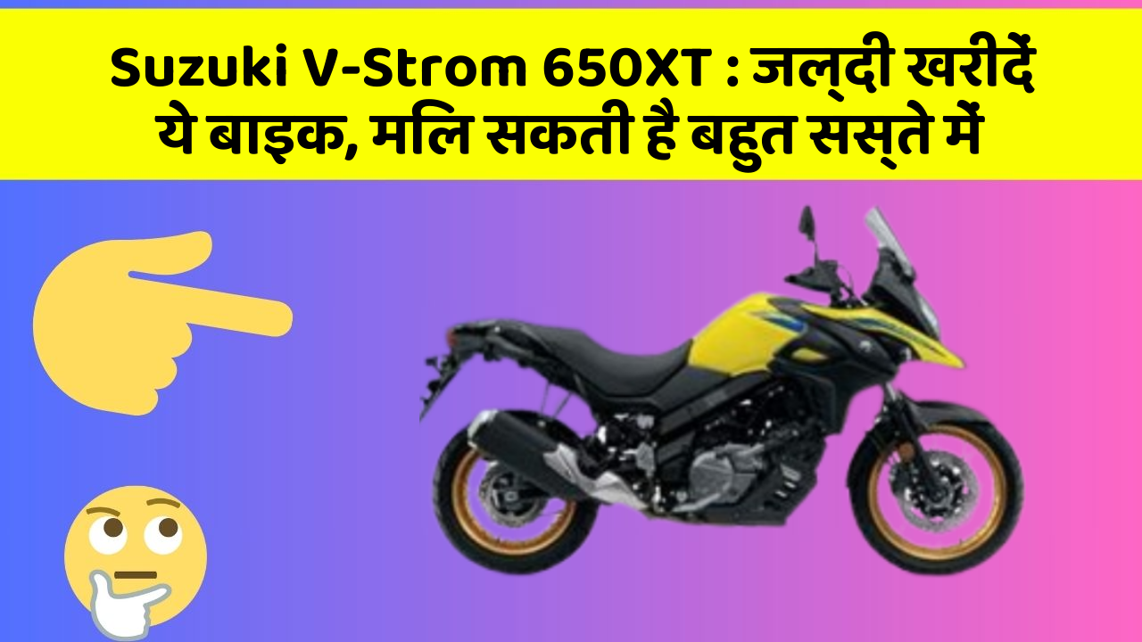 Suzuki V-Strom 650XT: जल्दी खरीदें ये बाइक, मिल सकती है बहुत सस्ते में