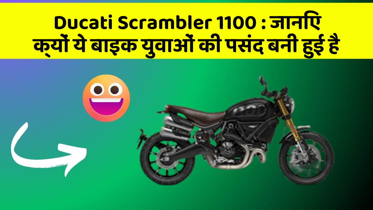 Ducati Scrambler 1100 : जानिए क्यों ये बाइक युवाओं की पसंद बनी हुई है