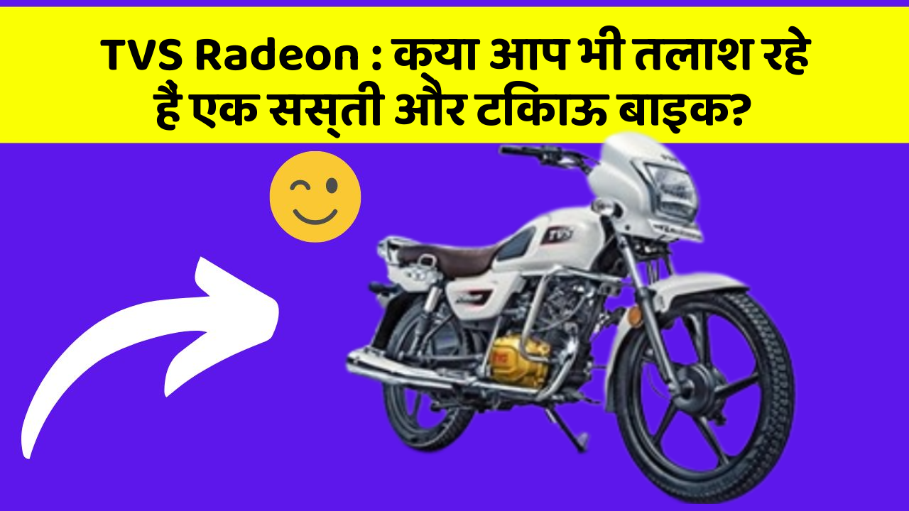TVS Radeon: क्या आप भी तलाश रहे हैं एक सस्ती और टिकाऊ बाइक?