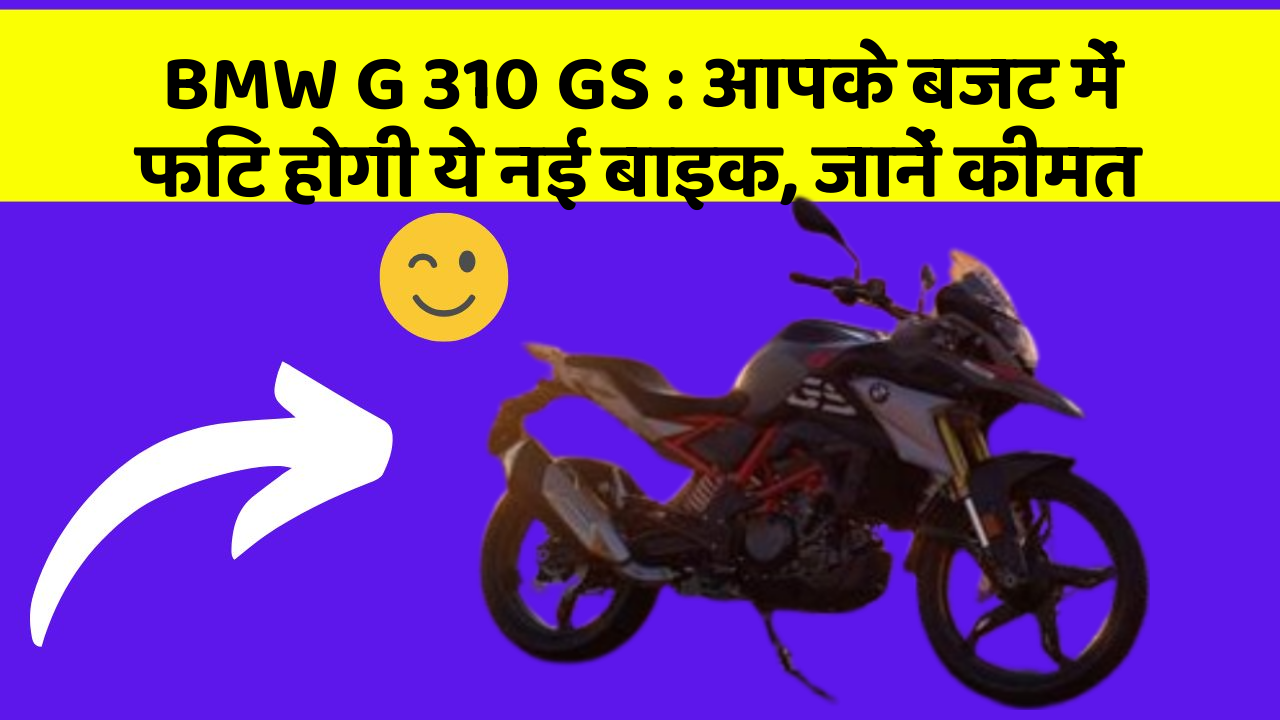 BMW G 310 GS: आपके बजट में फिट होगी ये नई बाइक, जानें कीमत