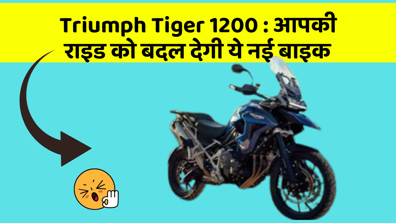 Triumph Tiger 1200: आपकी राइड को बदल देगी ये नई बाइक