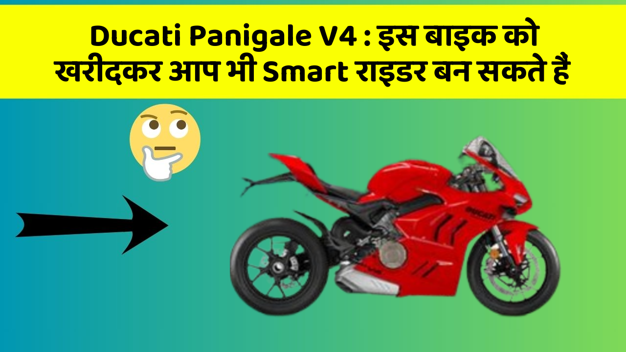 Ducati Panigale V4: इस बाइक को खरीदकर आप भी Smart राइडर बन सकते हैं