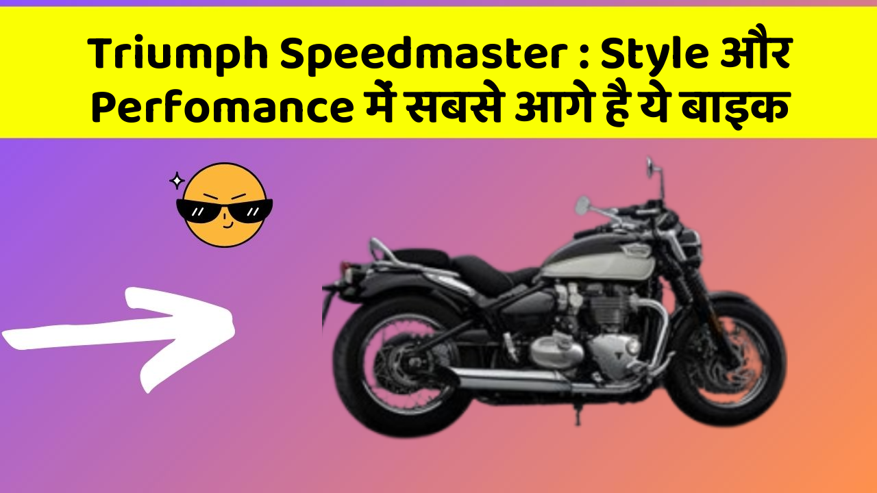 Triumph Speedmaster: Style और Perfomance में सबसे आगे है ये बाइक