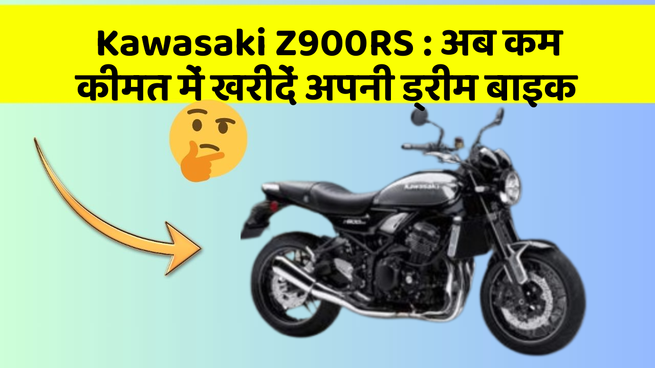 Kawasaki Z900RS: अब कम कीमत में खरीदें अपनी ड्रीम बाइक
