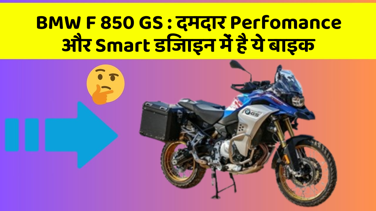 BMW F 850 GS: दमदार Perfomance और Smart डिजाइन में है ये बाइक