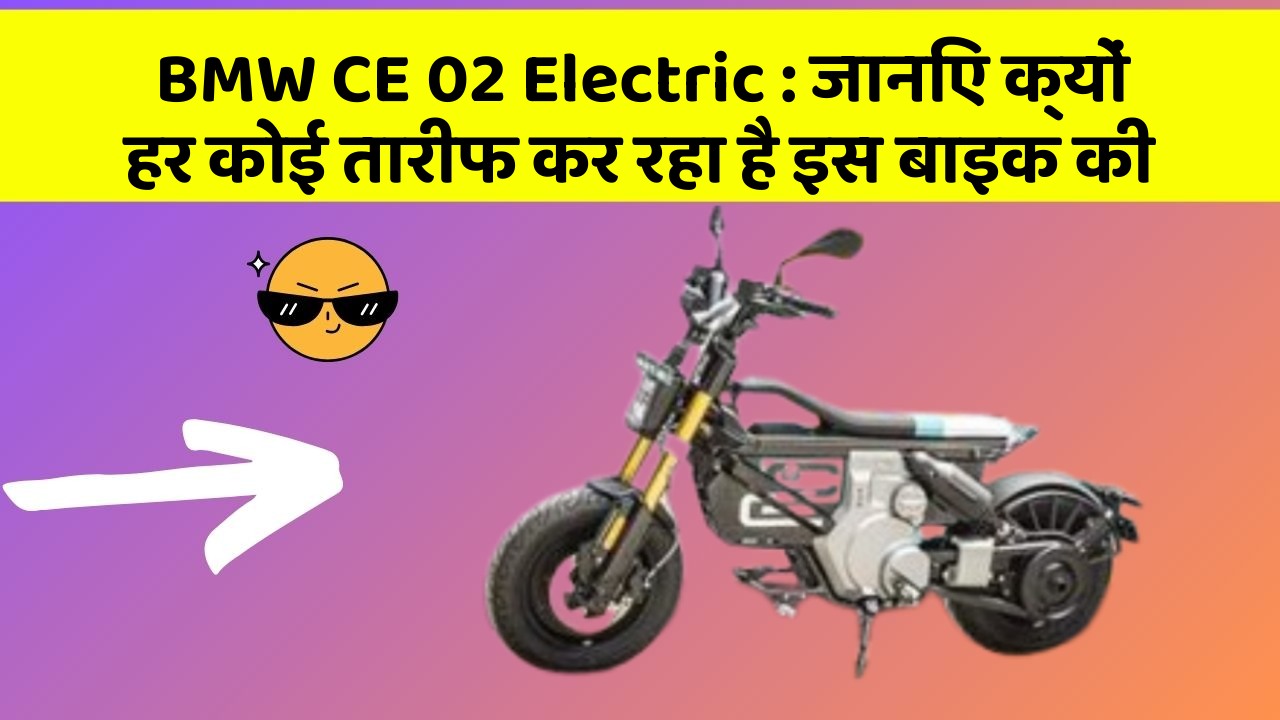 BMW CE 02 Electric : जानिए क्यों हर कोई तारीफ कर रहा है इस बाइक की