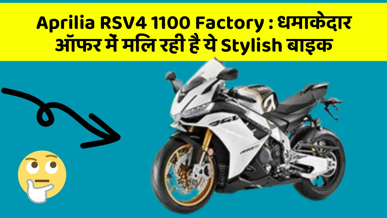 Aprilia RSV4 1100 Factory: धमाकेदार ऑफर में मिल रही है ये Stylish बाइक