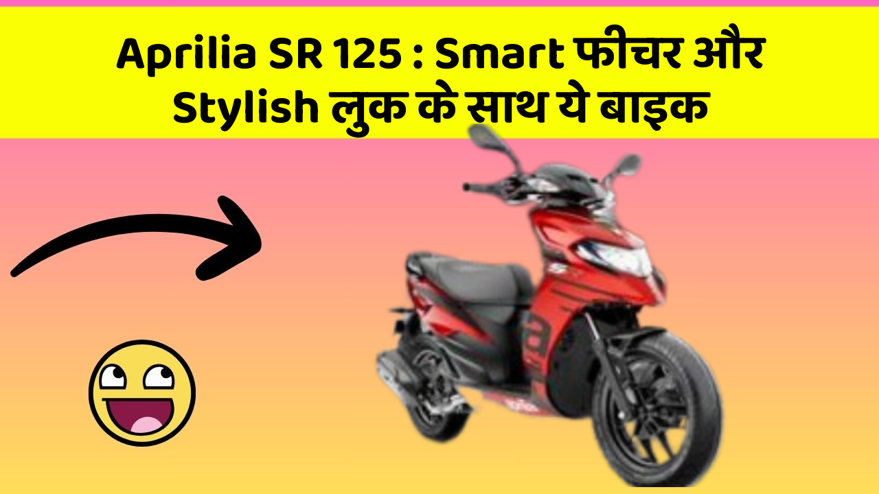Aprilia SR 125: Smart फीचर और Stylish लुक के साथ ये बाइक