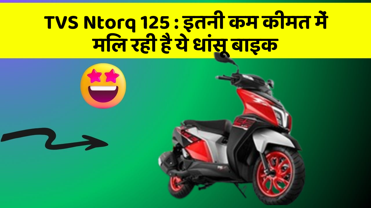 TVS Ntorq 125: इतनी कम कीमत में मिल रही है ये धांसू बाइक