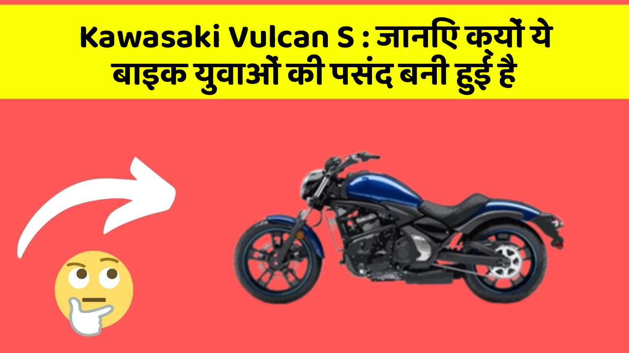 Kawasaki Vulcan S: जानिए क्यों ये बाइक युवाओं की पसंद बनी हुई है