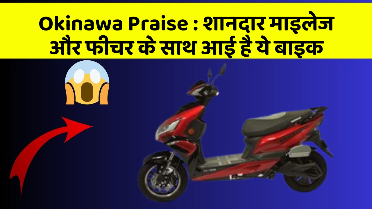 Okinawa Praise: शानदार माइलेज और फीचर के साथ आई है ये बाइक