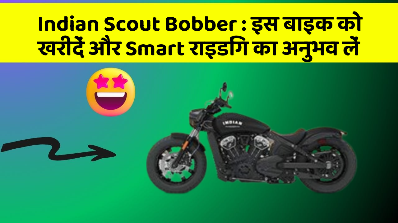 Indian Scout Bobber: इस बाइक को खरीदें और Smart राइडिंग का अनुभव लें
