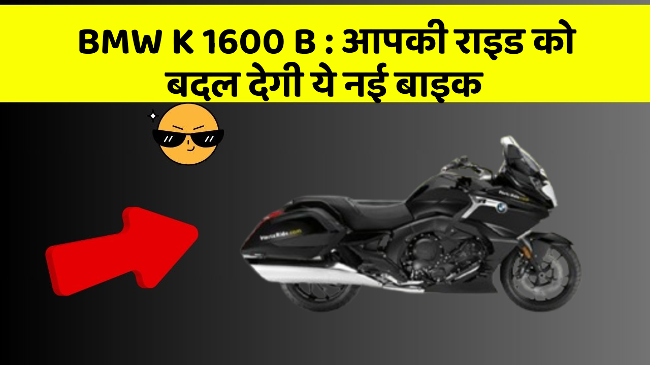 BMW K 1600 B: आपकी राइड को बदल देगी ये नई बाइक