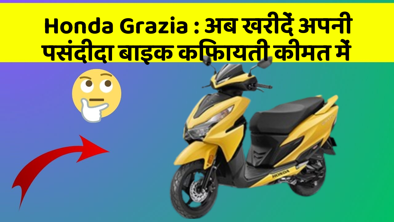 Honda Grazia: अब खरीदें अपनी पसंदीदा बाइक किफायती कीमत में