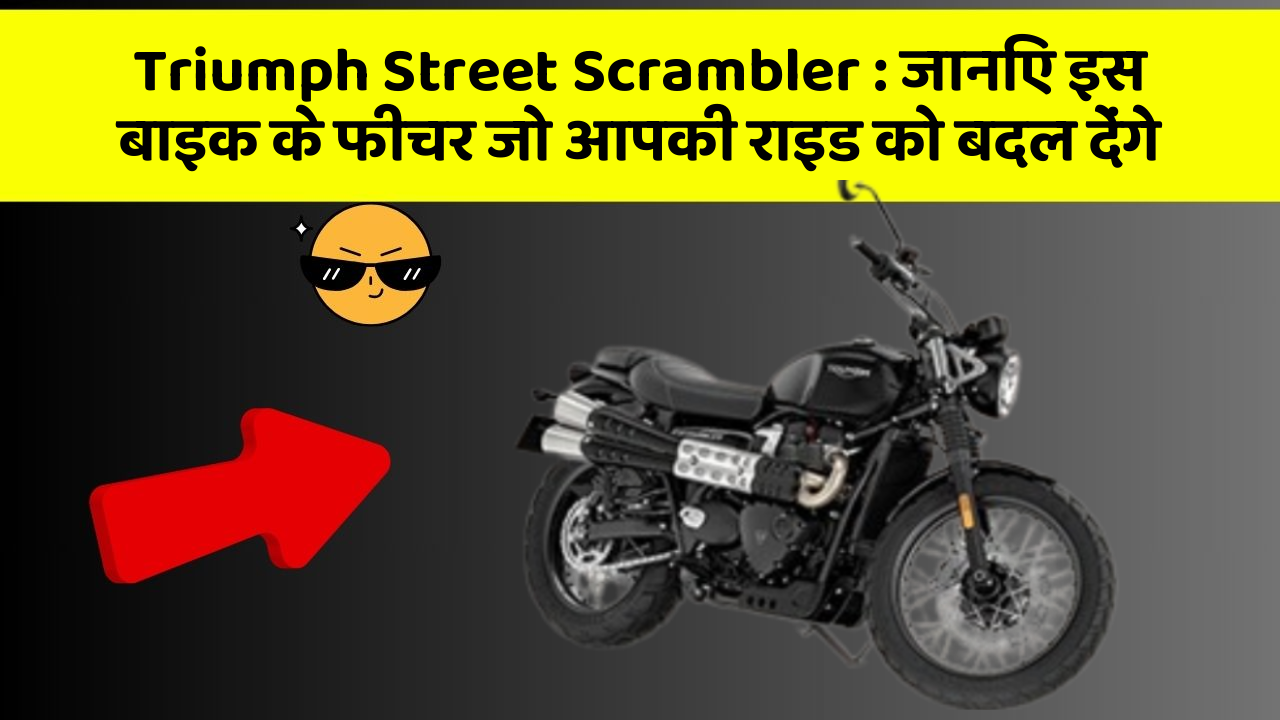 Triumph Street Scrambler: जानिए इस बाइक के फीचर जो आपकी राइड को बदल देंगे