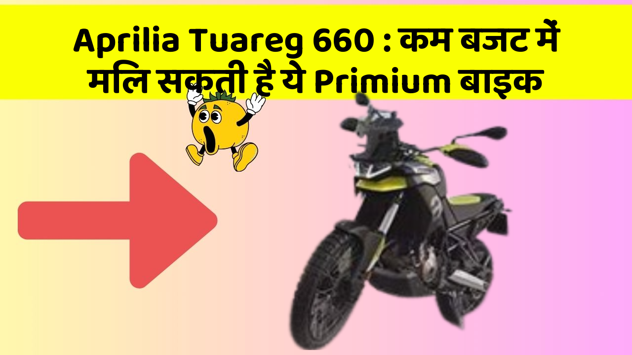 Aprilia Tuareg 660: कम बजट में मिल सकती है ये Primium बाइक