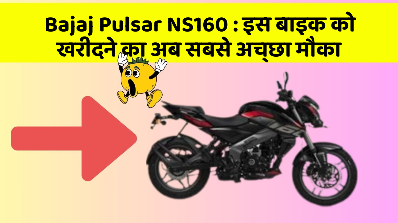 Bajaj Pulsar NS160 : इस बाइक को खरीदने का अब सबसे अच्छा मौका
