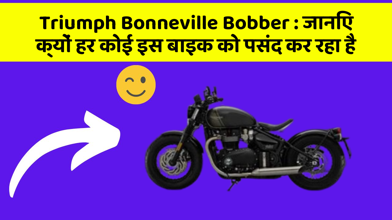 Triumph Bonneville Bobber: जानिए क्यों हर कोई इस बाइक को पसंद कर रहा है