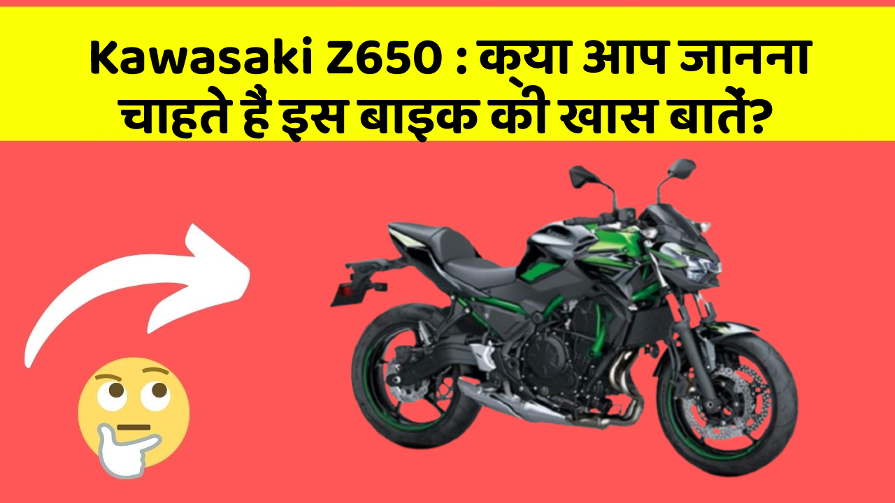 Kawasaki Z650: क्या आप जानना चाहते हैं इस बाइक की खास बातें?
