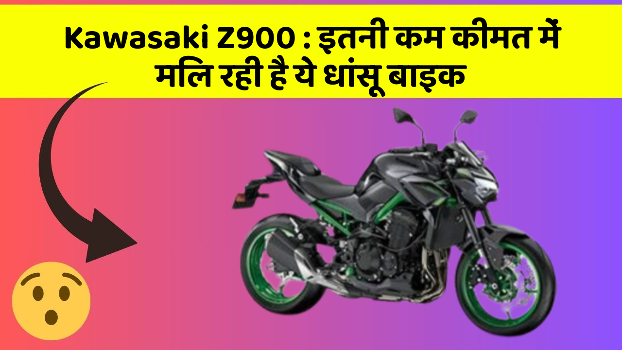 Kawasaki Z900 : इतनी कम कीमत में मिल रही है ये धांसू बाइक