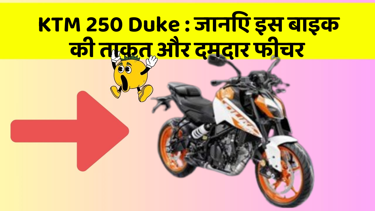 KTM 250 Duke: जानिए इस बाइक की ताकत और दमदार फीचर