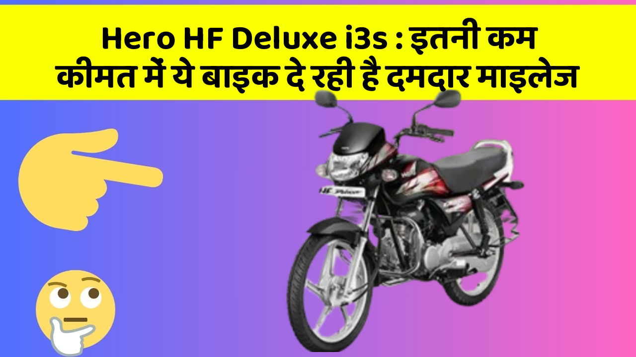 Hero HF Deluxe i3s : इतनी कम कीमत में ये बाइक दे रही है दमदार माइलेज