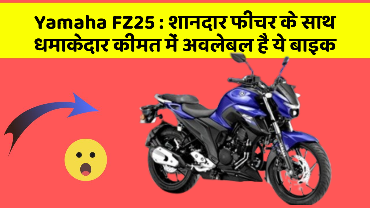 Yamaha FZ25: शानदार फीचर के साथ धमाकेदार कीमत में अवलेबल है ये बाइक