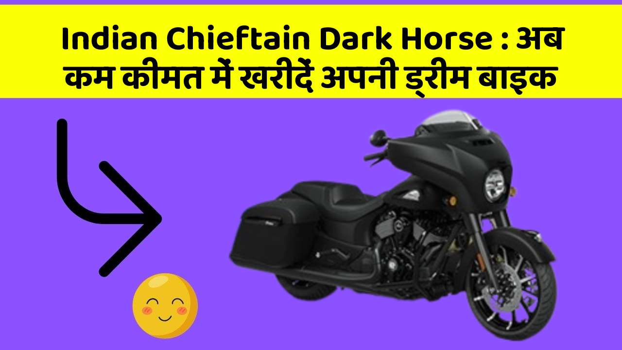 Indian Chieftain Dark Horse: अब कम कीमत में खरीदें अपनी ड्रीम बाइक