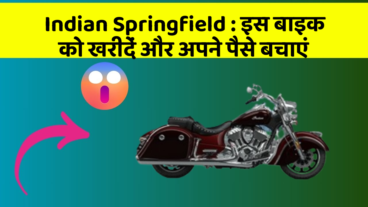Indian Springfield: इस बाइक को खरीदें और अपने पैसे बचाएं
