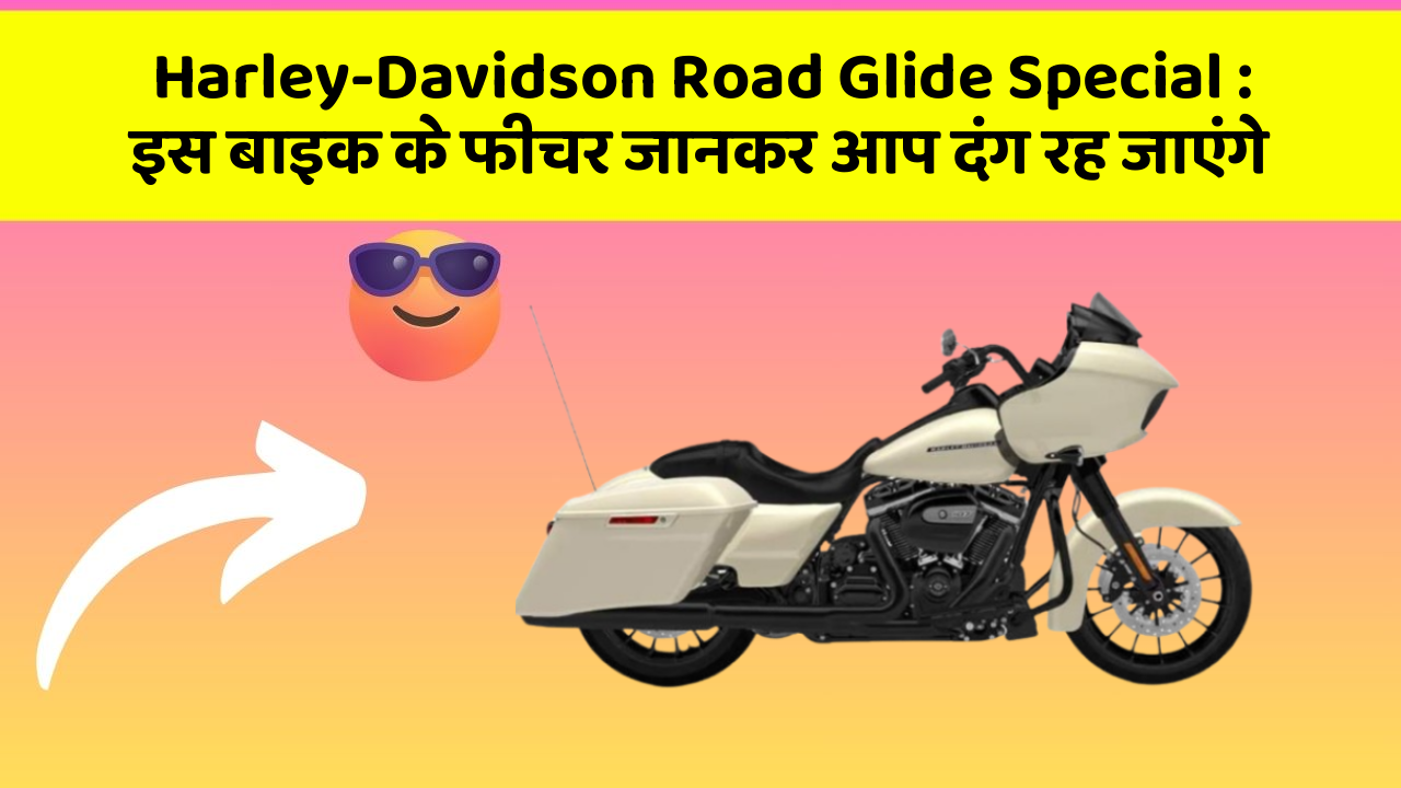 Harley-Davidson Road Glide Special: इस बाइक के फीचर जानकर आप दंग रह जाएंगे