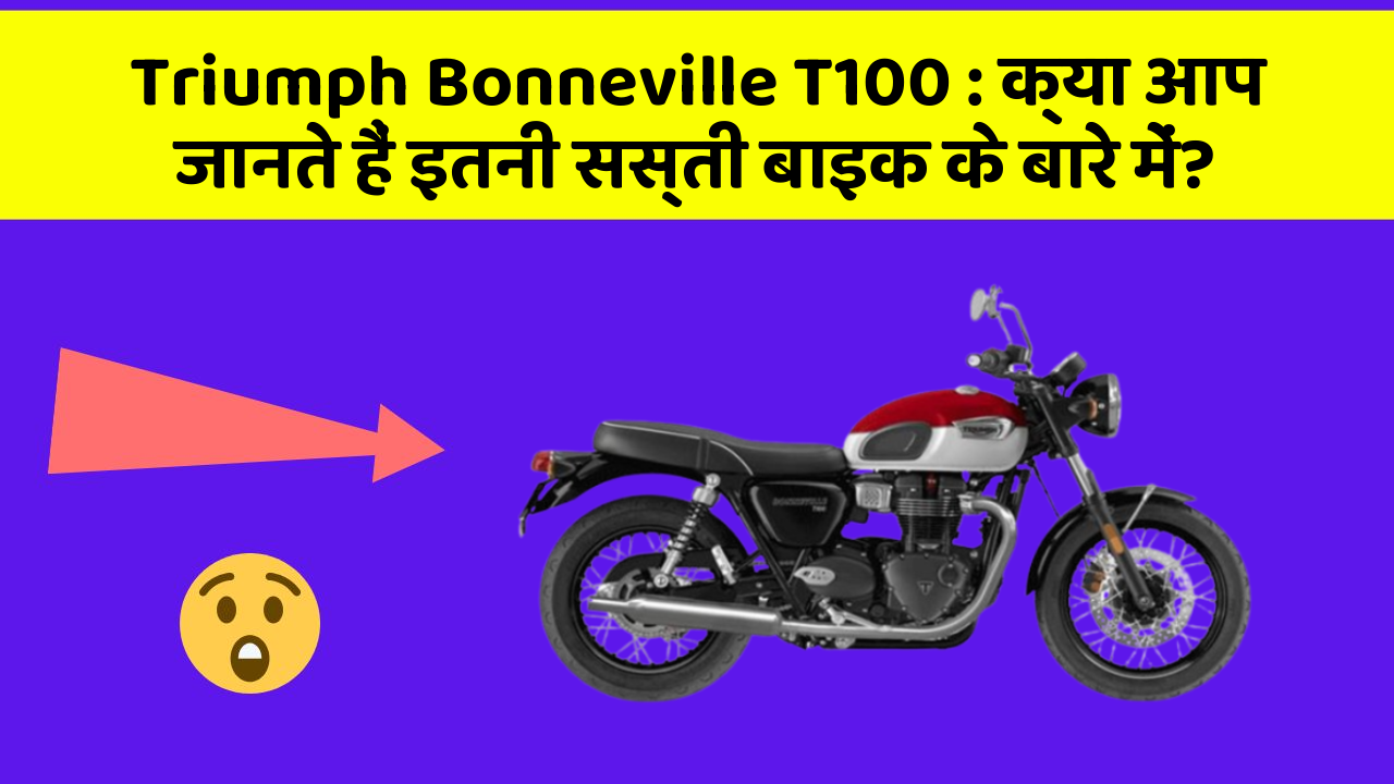Triumph Bonneville T100: क्या आप जानते हैं इतनी सस्ती बाइक के बारे में?