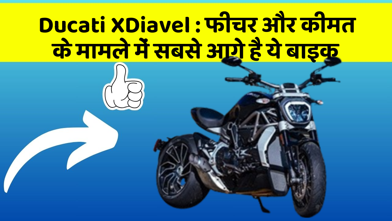Ducati XDiavel: फीचर और कीमत के मामले में सबसे आगे है ये बाइक