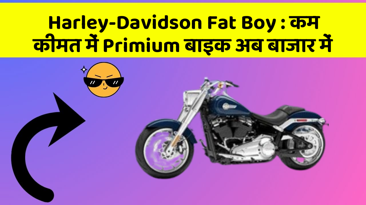 Harley-Davidson Fat Boy: कम कीमत में Primium बाइक अब बाजार में