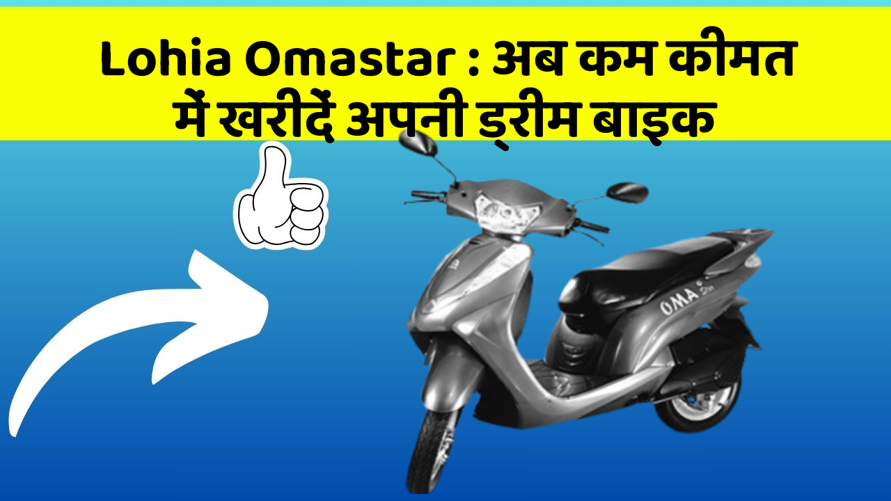 Lohia Omastar: अब कम कीमत में खरीदें अपनी ड्रीम बाइक