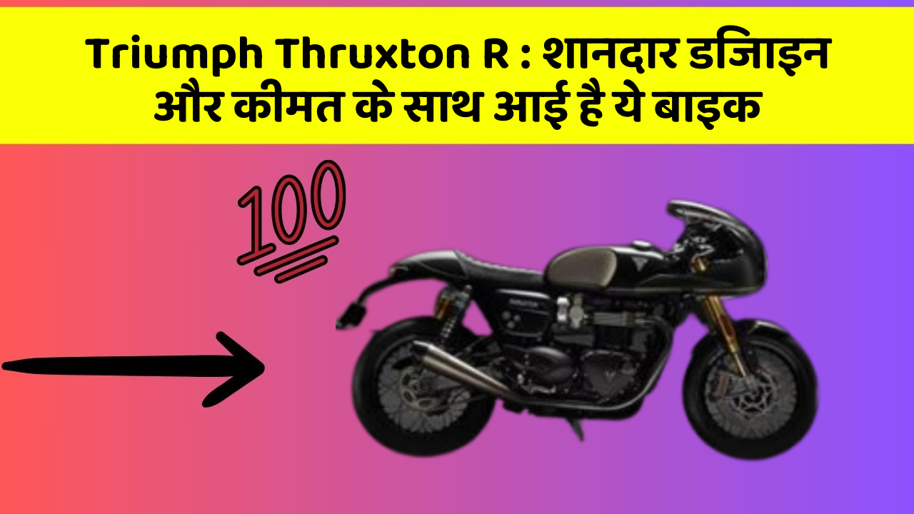 Triumph Thruxton R: शानदार डिजाइन और कीमत के साथ आई है ये बाइक