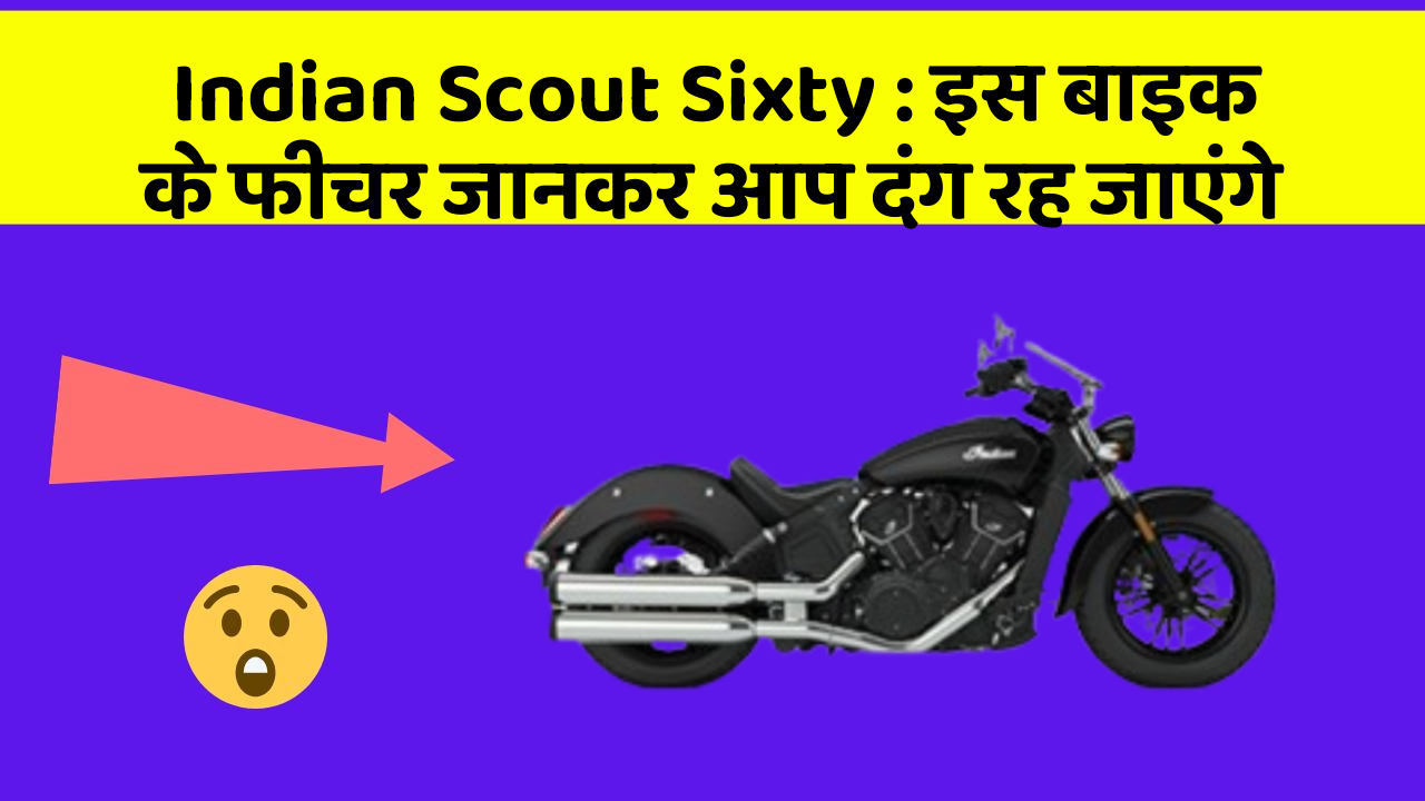 Indian Scout Sixty: इस बाइक के फीचर जानकर आप दंग रह जाएंगे