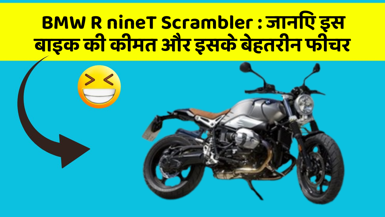 BMW R nineT Scrambler: जानिए इस बाइक की कीमत और इसके बेहतरीन फीचर