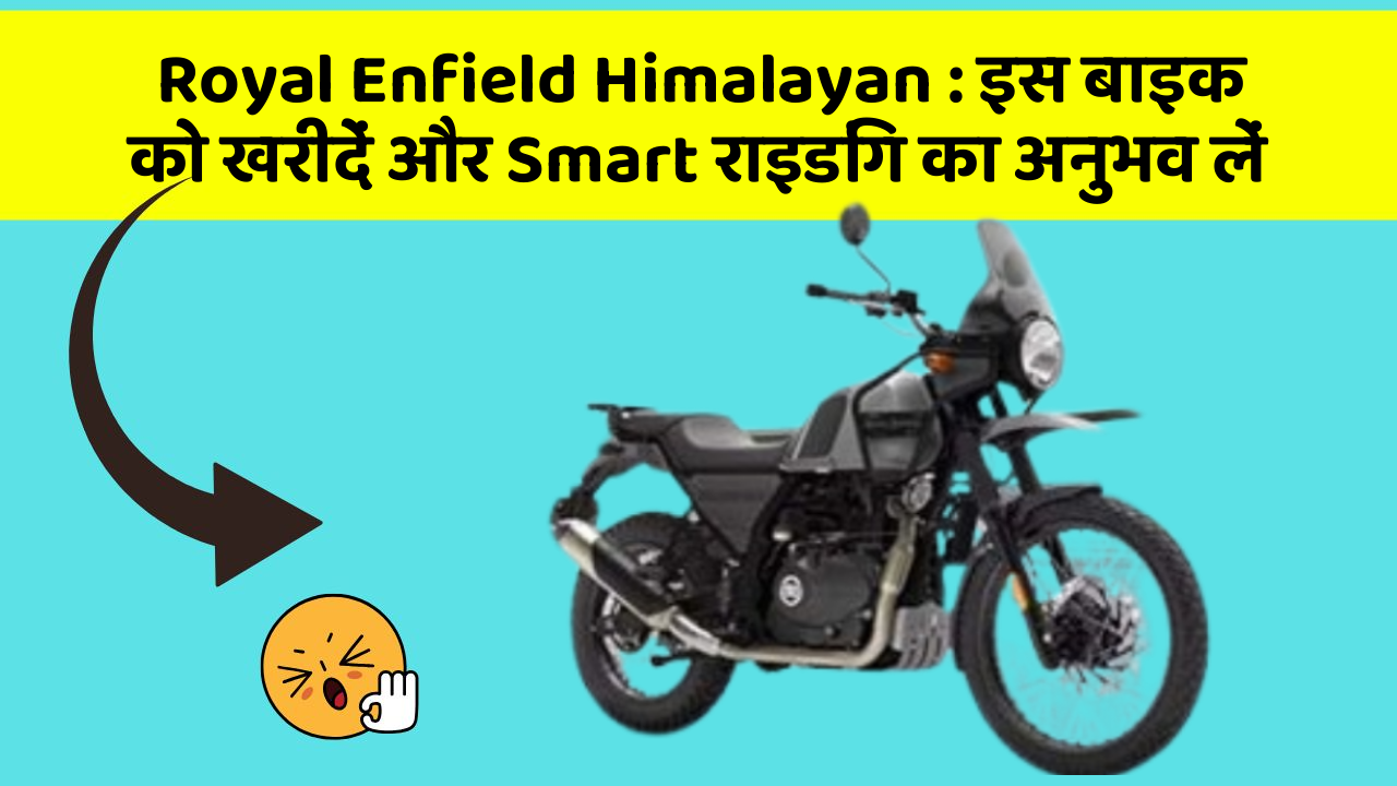 Royal Enfield Himalayan : इस बाइक को खरीदें और Smart राइडिंग का अनुभव लें