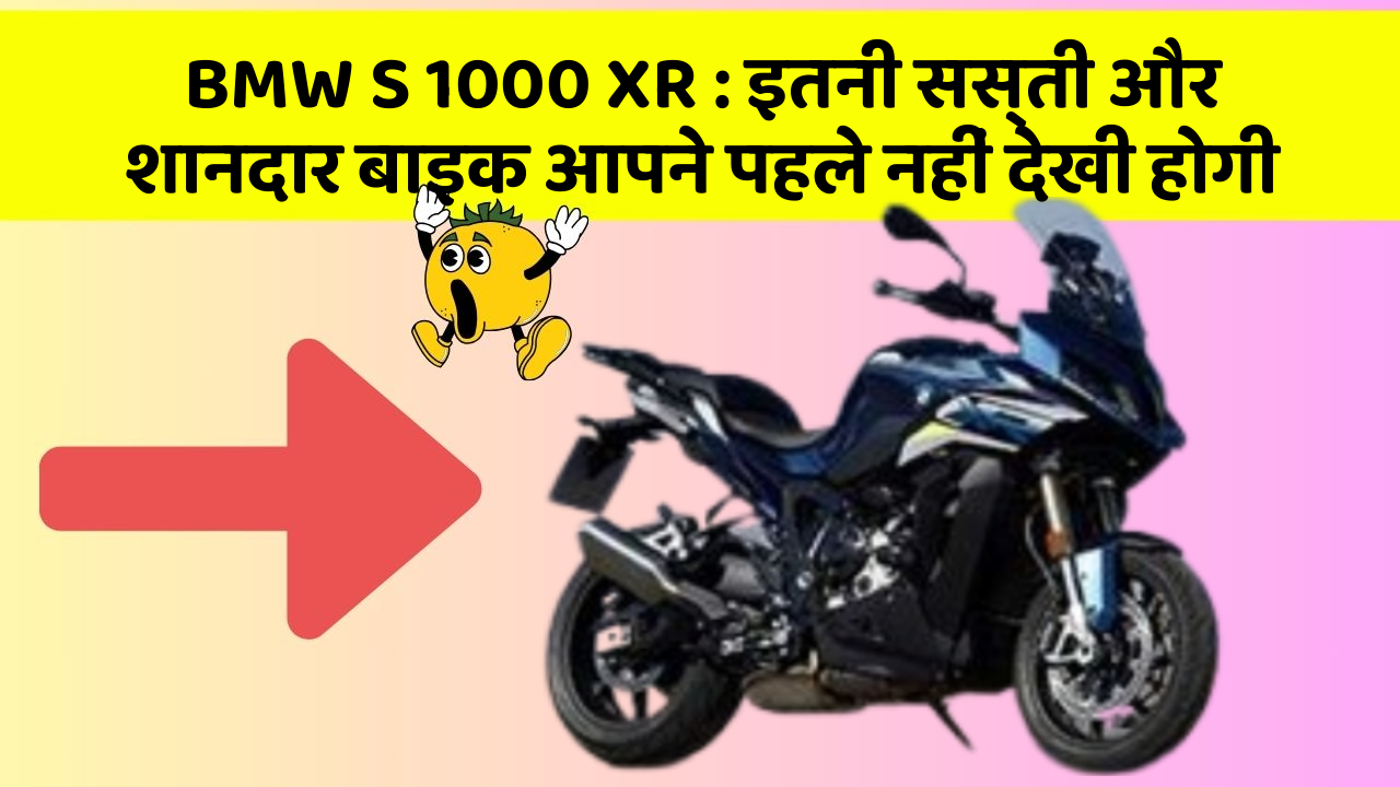 BMW S 1000 XR : इतनी सस्ती और शानदार बाइक आपने पहले नहीं देखी होगी