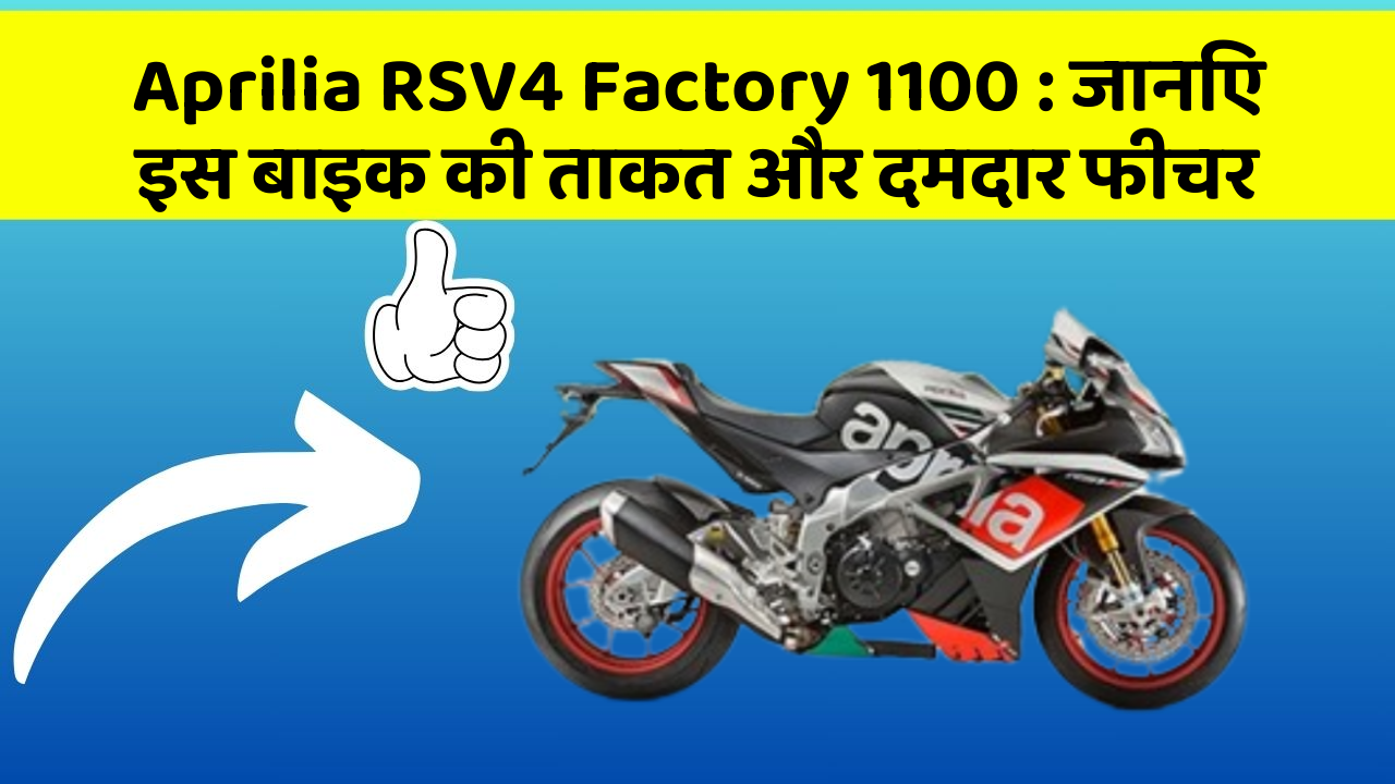 Aprilia RSV4 Factory 1100: जानिए इस बाइक की ताकत और दमदार फीचर