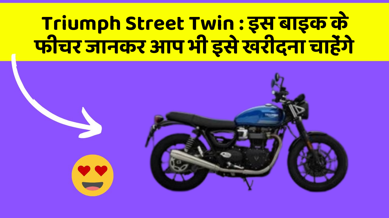 Triumph Street Twin: इस बाइक के फीचर जानकर आप भी इसे खरीदना चाहेंगे