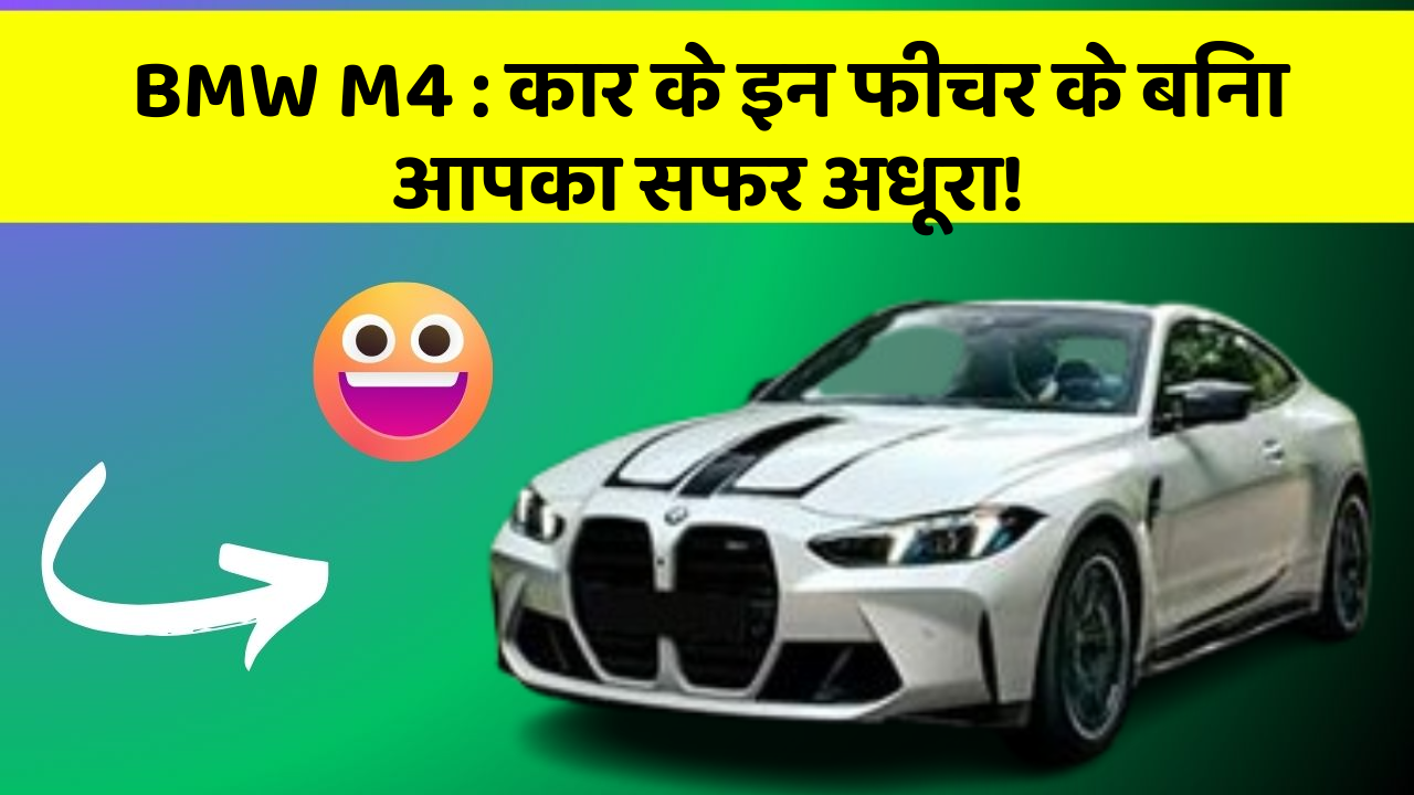 BMW M4 : कार के इन फीचर के बिना आपका सफर अधूरा!