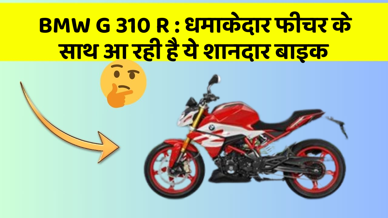 BMW G 310 R: धमाकेदार फीचर के साथ आ रही है ये शानदार बाइक