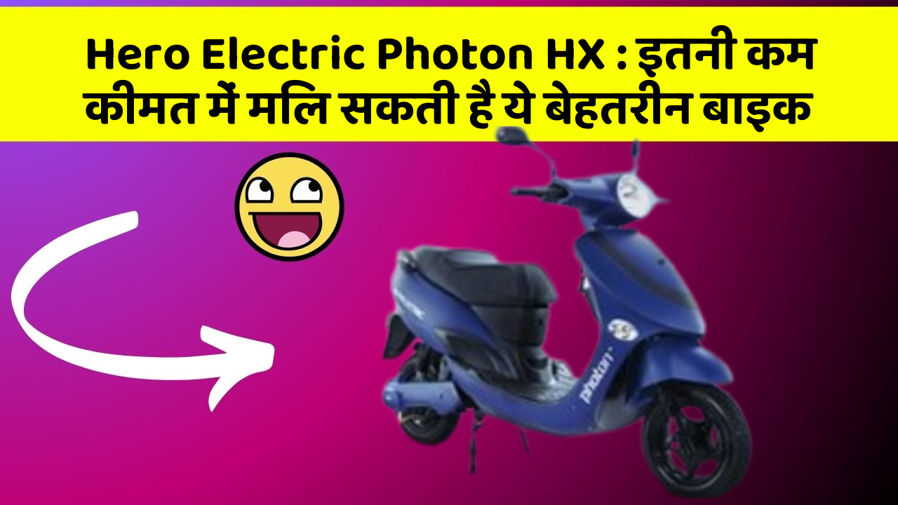 Hero Electric Photon HX: इतनी कम कीमत में मिल सकती है ये बेहतरीन बाइक
