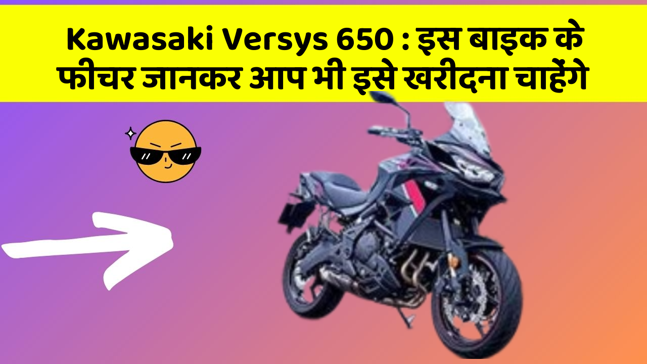Kawasaki Versys 650: इस बाइक के फीचर जानकर आप भी इसे खरीदना चाहेंगे