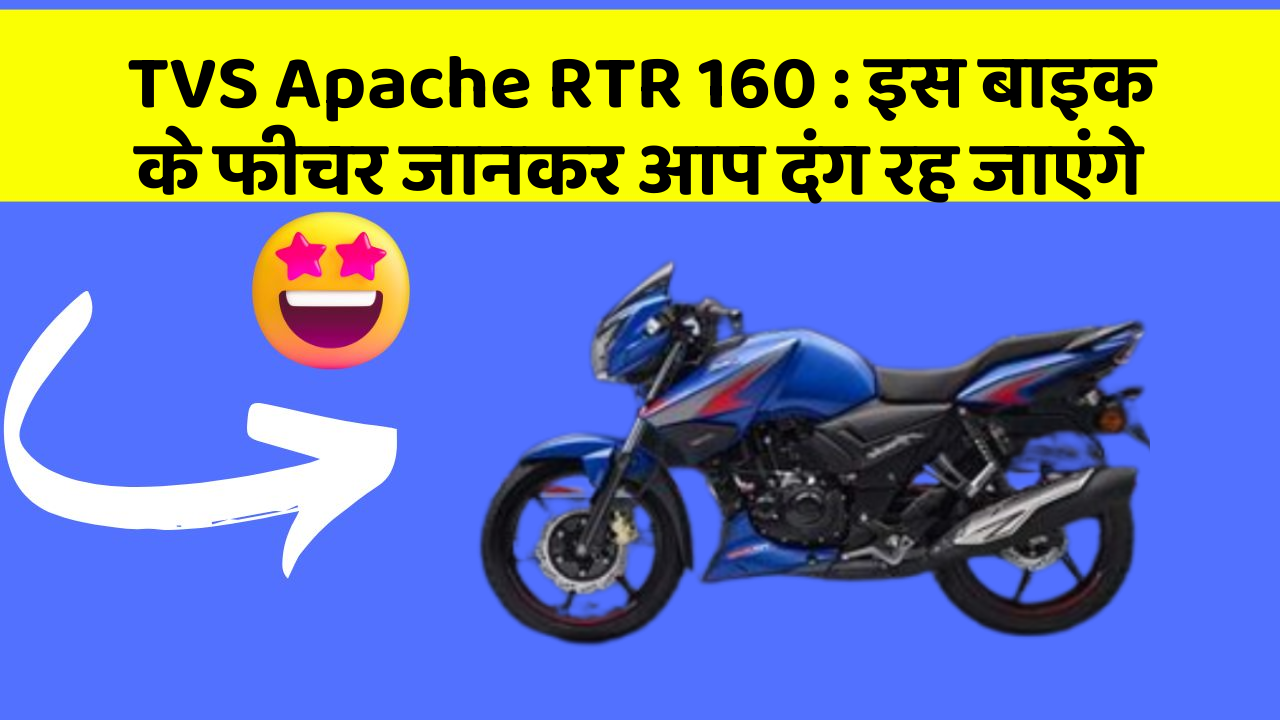 TVS Apache RTR 160: इस बाइक के फीचर जानकर आप दंग रह जाएंगे