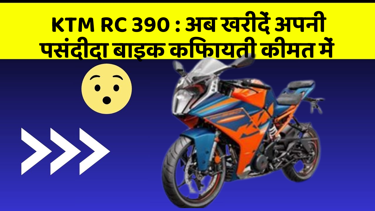 KTM RC 390: अब खरीदें अपनी पसंदीदा बाइक किफायती कीमत में