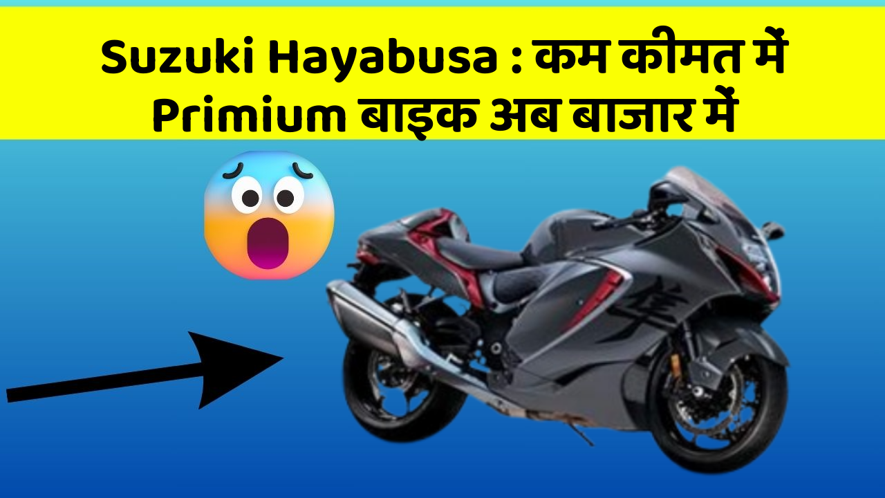 Suzuki Hayabusa: कम कीमत में Primium बाइक अब बाजार में