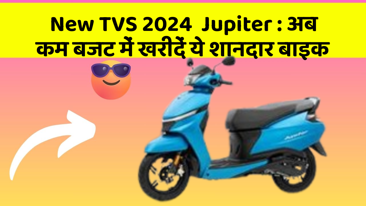 New TVS 2024  Jupiter: अब कम बजट में खरीदें ये शानदार बाइक