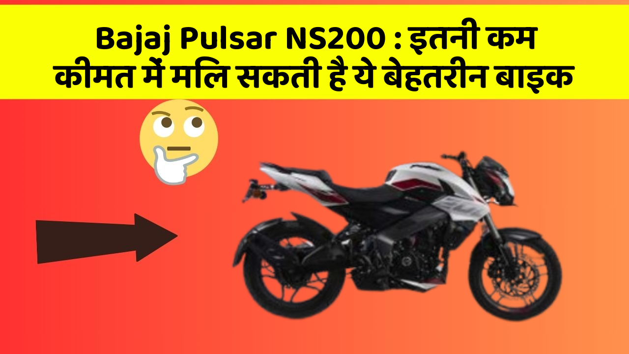 Bajaj Pulsar NS200: इतनी कम कीमत में मिल सकती है ये बेहतरीन बाइक